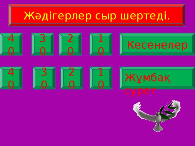Жәдігерлер сыр шертеді. 30 10 20 40 Кесенелер 10 20 30 40 Жұмбақ  сурет  