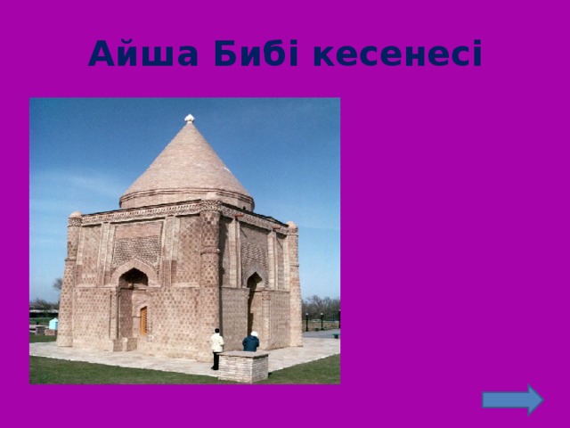 Айша Бибі кесенесі 