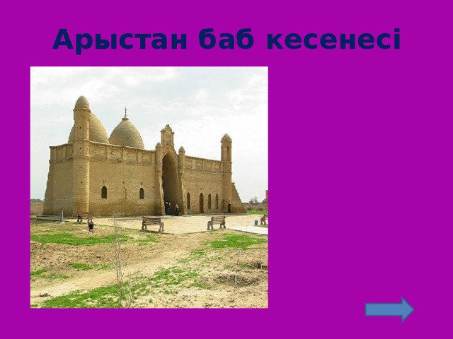 Арыстан баб кесенесі 