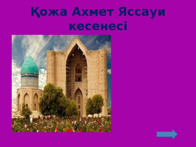 Қожа Ахмет Яссауи кесенесі 