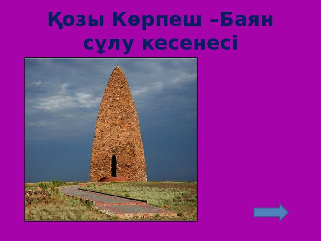 Қозы Көрпеш –Баян сұлу кесенесі 