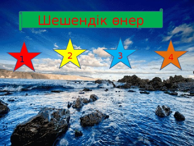 Шешендік өнер 2 3 4 1 