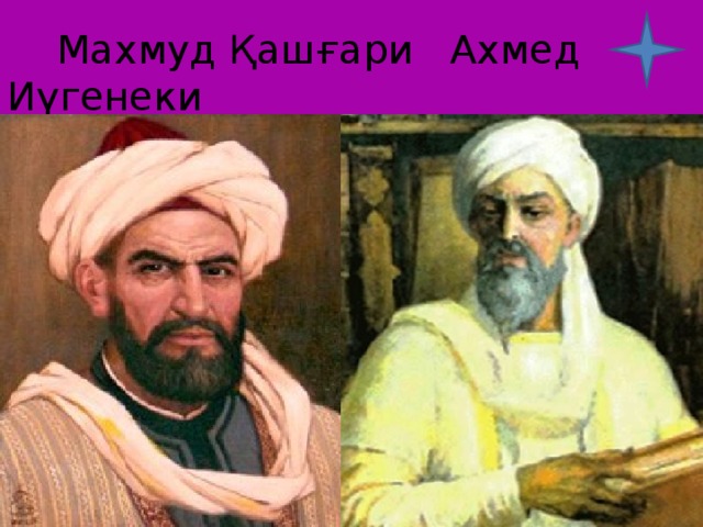  Махмуд Қашғари Ахмед Иүгенеки 