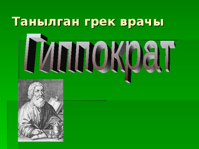 Танылган грек врачы 