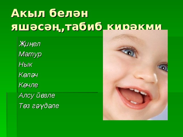 Акыл белән яшәсәң,табиб кирәкми  Җиңел Матур Нык Көләч Көчле Алсу йөзле Төз гәүдәле  