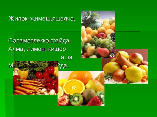 Җиләк-җимеш,яшелчә, Сәламәтлеккә файда. Алма, лимон, кишер  аша Менә витамин кайда. 