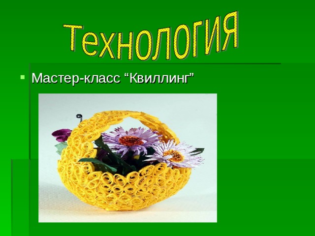 Мастер-класс “Квиллинг” 