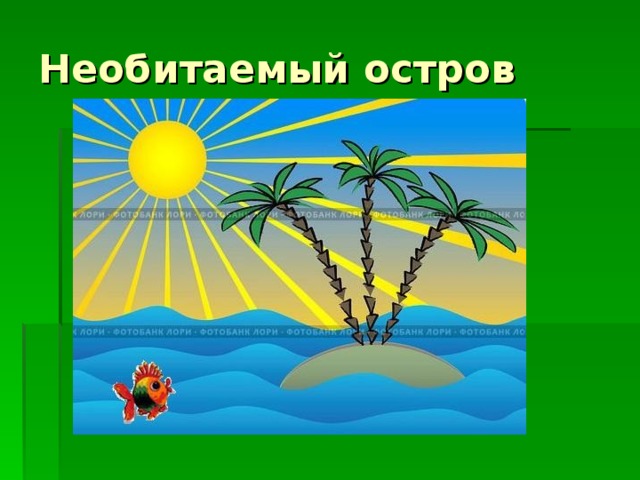 Необитаемый остров 