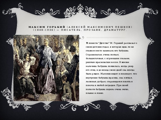 Максим Горький (Алексей Максимович Пешков) (1868-1936) — писатель, прозаик, драматург.   В повести 