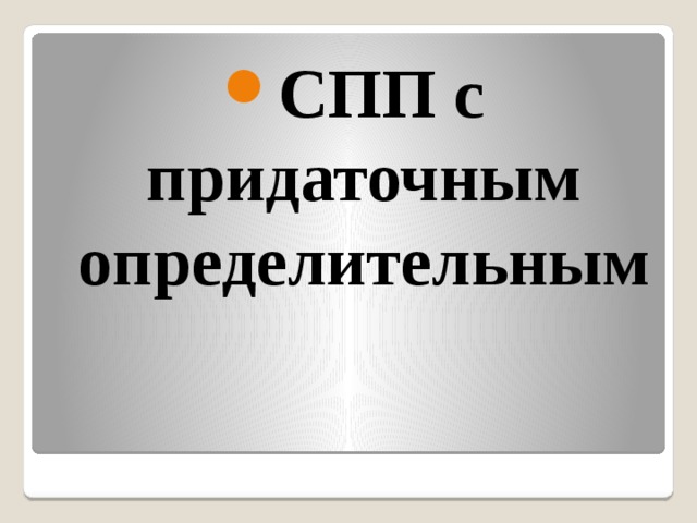 СПП с придаточным определительным 