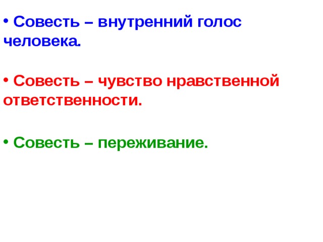    Совесть – внутренний голос человека.   Совесть – чувство нравственной ответственности.   Совесть – переживание.     