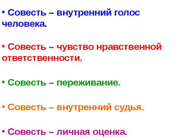    Совесть – внутренний голос человека.   Совесть – чувство нравственной ответственности.   Совесть – переживание.   Совесть – внутренний судья.   Совесть – личная оценка.  