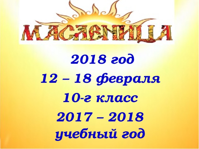 2018 год 12 – 18 февраля 10-г класс 2017 – 2018  учебный год 