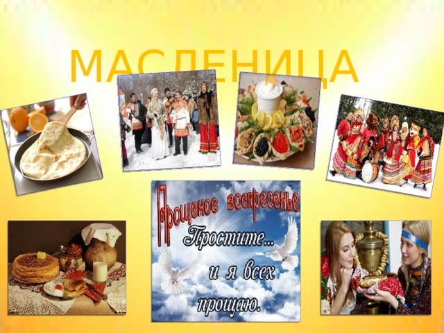 МАСЛЕНИЦА  