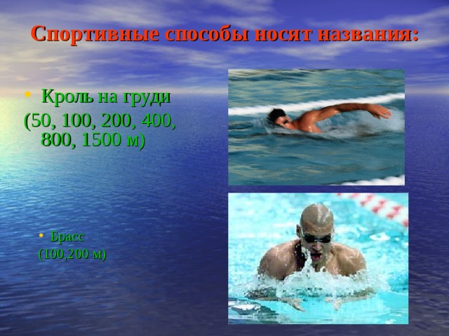 Спортивные способы носят названия: Кроль на груди ( 50, 100, 200, 400, 800, 1500 м) Брасс (100,200 м) 