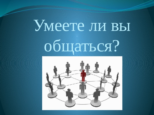 Умеете ли вы общаться? 