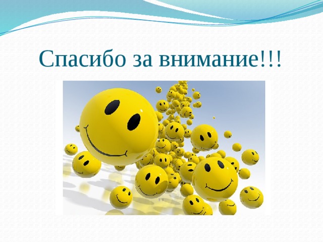 Спасибо за внимание!!! 