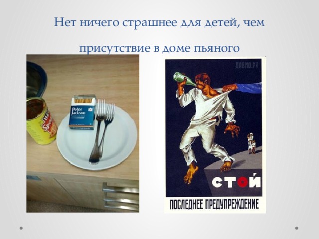Нет ничего страшнее для детей, чем присутствие в доме пьяного 