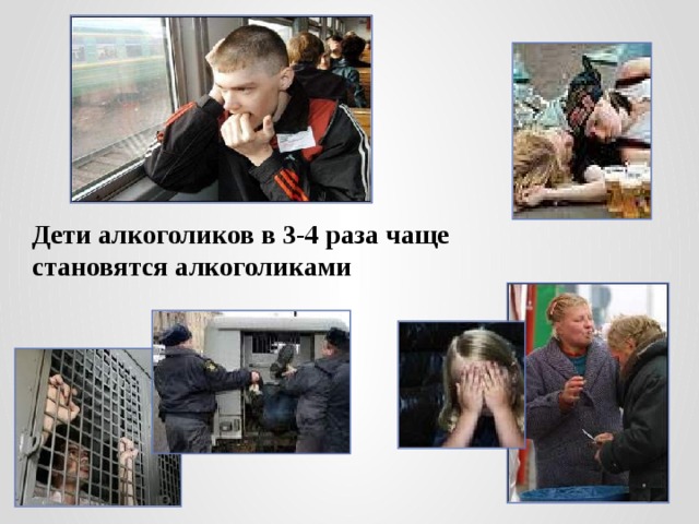 Дети алкоголиков в 3-4 раза чаще становятся алкоголиками 