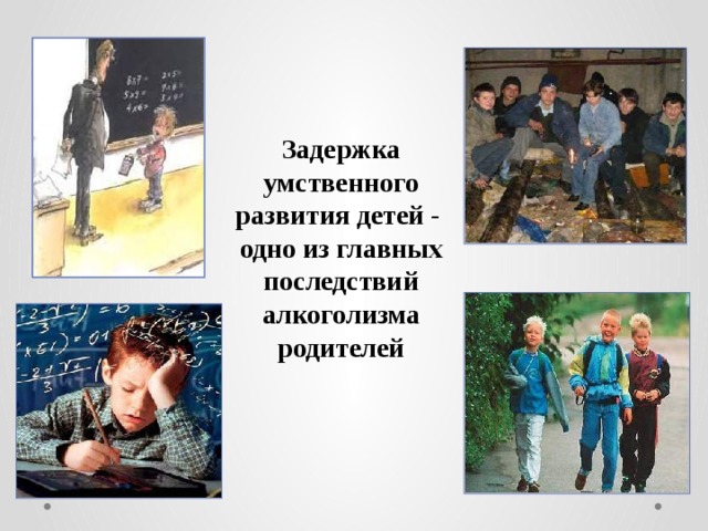 Задержка умственного развития детей - одно из главных последствий алкоголизма родителей 