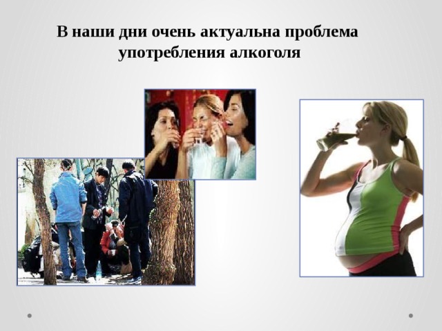 В наши дни очень актуальна проблема употребления алкоголя 