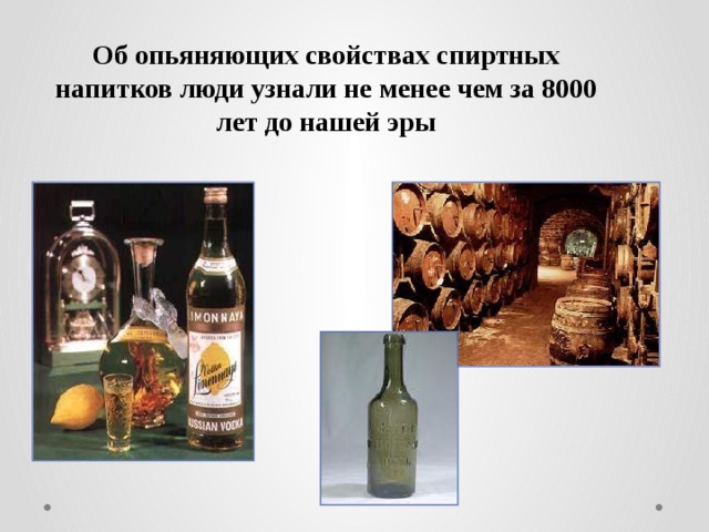 Об опьяняющих свойствах спиртных напитков люди узнали не менее чем за 8000 лет до нашей эры 