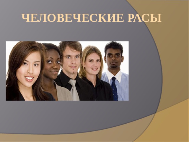 Человеческие расы 