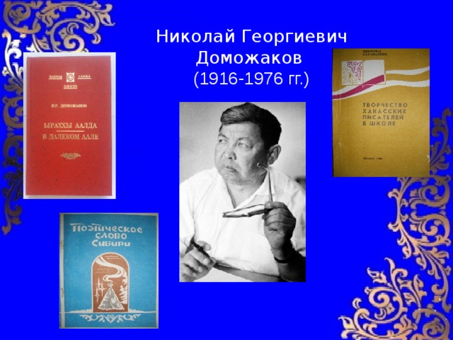 Николай Георгиевич Доможаков (1916-1976 гг.) 