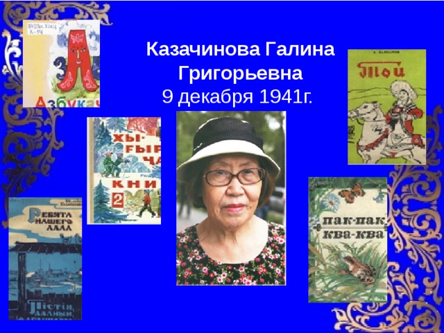 Казачинова Галина Григорьевна 9 декабря 1941г.  