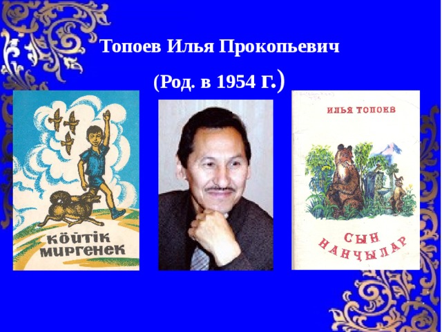 Топоев Илья Прокопьевич  (Род. в 1954 г.) жлья топокв 