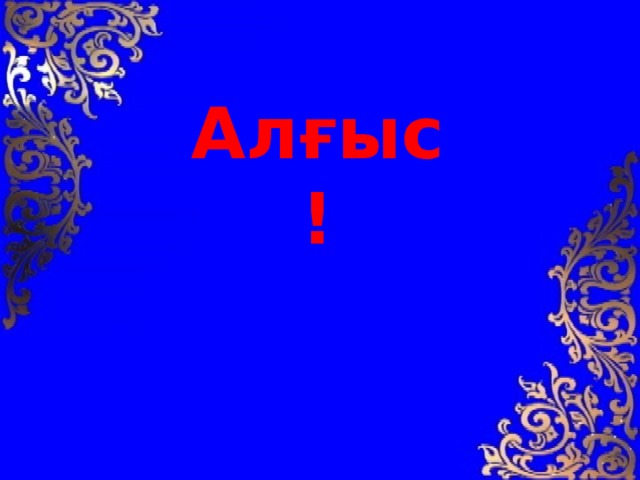 Ал ғыс! 