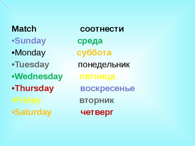 Match  соотнести Sunday  среда Monday суббота Tuesday  понедельник Wednesday  пятница Thursday  воскресенье Friday  вторник Saturday  четверг 
