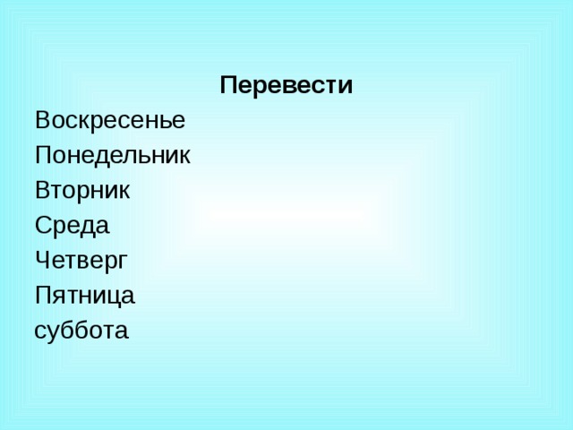 Перевести Воскресенье Понедельник Вторник Среда Четверг Пятница суббота 