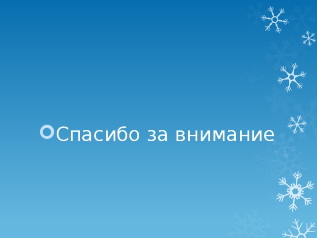 Спасибо за внимание 