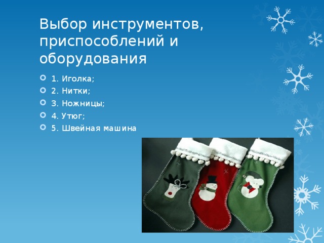 1. Иголка; 2. Нитки; 3. Ножницы; 4. Утюг; 5. Швейная машина   Выбор инструментов, приспособлений и оборудования 