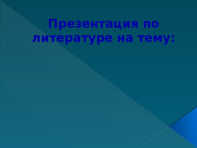 Презентация по литературе на тему: 