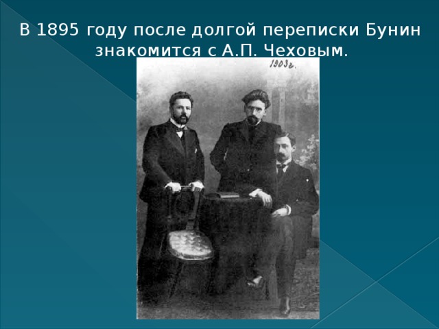 В 1895 году после долгой переписки Бунин знакомится с А.П. Чеховым.     