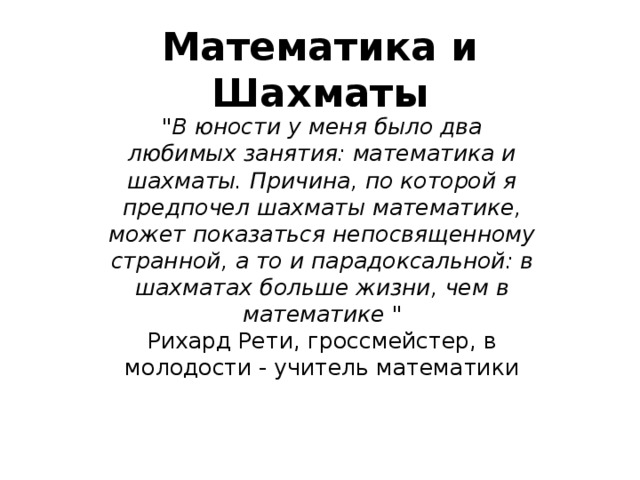 Математика и Шахматы   