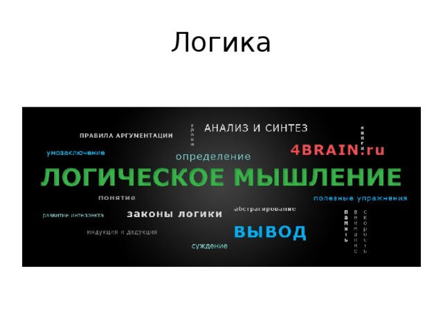 Логика 