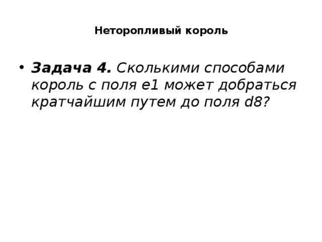  Неторопливый король   Задача 4.  Сколькими способами король с поля е1 может добраться кратчайшим путем до поля d8?    