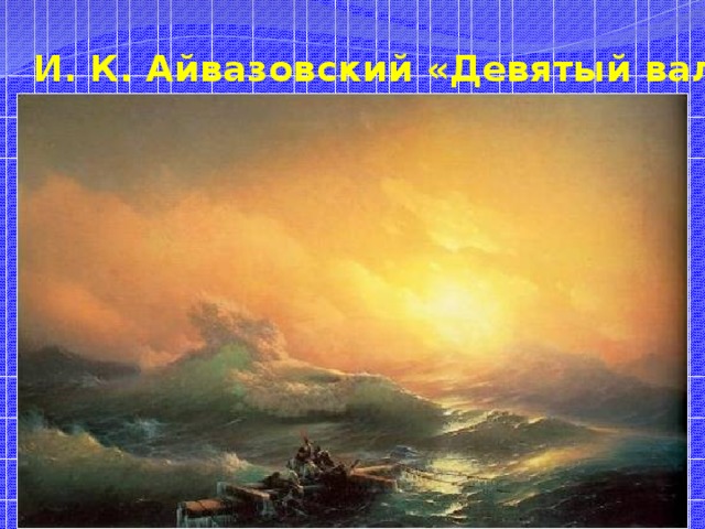 И. К. Айвазовский «Девятый вал» 