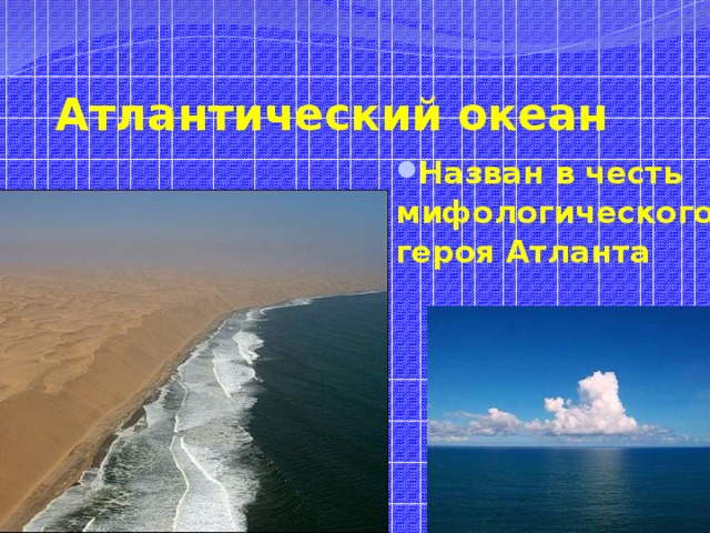 Атлантический океан Назван в честь мифологического героя Атланта 