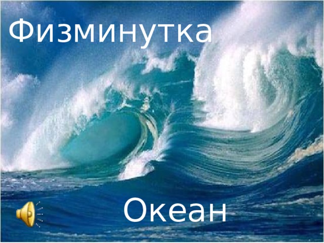 Физминутка Океан  Океан  
