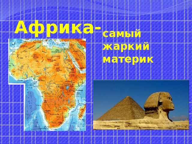 Африка- самый жаркий материк 