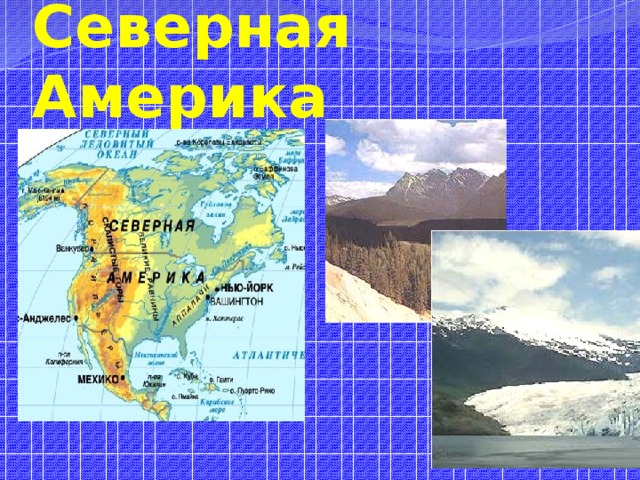 Северная Америка 