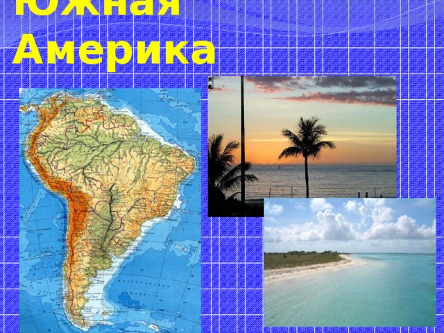 Южная Америка 