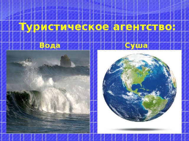 Туристическое агентство: Вода Суша 