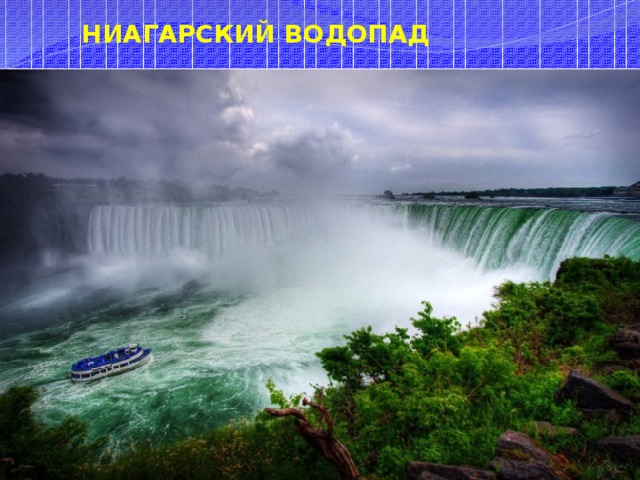 НИАГАРСКИЙ ВОДОПАД 