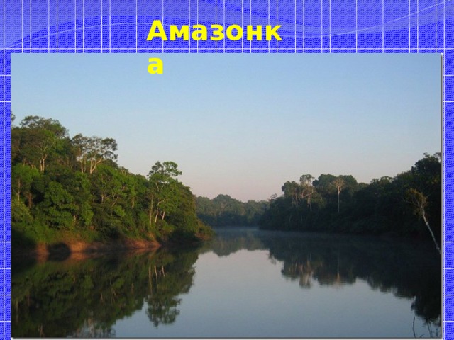 Амазонка 