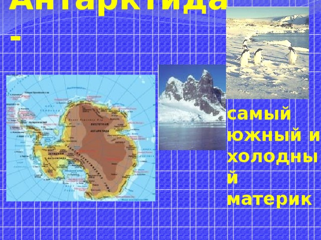 Антарктида- самый южный и холодный материк 